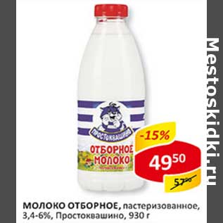 Акция - Молоко отборное, пастеризованное, 3,4-6%, Простоквашино