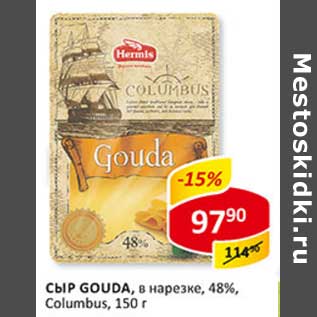 Акция - Сыр Gouda, в нарезке, 48%, Columbus