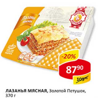 Акция - Лазанья Мясная, Золотой Петушок