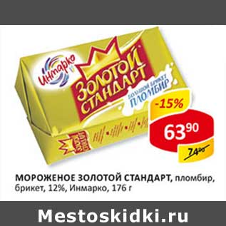 Акция - Мороженое Золотой Стандарт, пломбир, брикет, 12% Инмарко