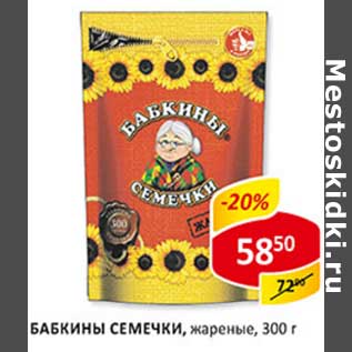 Акция - Бабкины Семечки, жареные