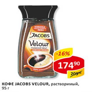 Акция - Кофе Jacobs Velour, растворимый