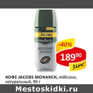 Акция - Кофе Jacobs Monarch, millicano, натуральная