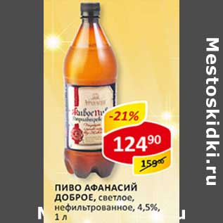 Акция - Пиво Афанасий Доброе, светлое нефильтрованное, 4,5%