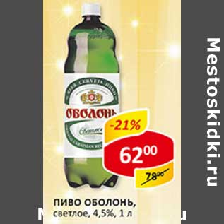 Акция - Пиво Оболонь, светлое, 4,5%