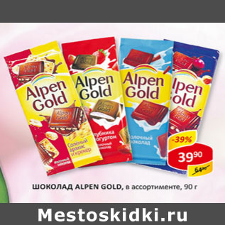 Акция - Шоколад ALPEN GOLD