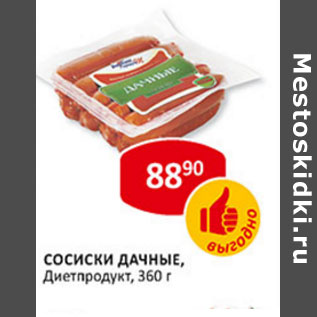 Акция - Сосиски Дачные Диетпродукт