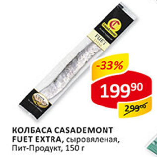 Акция - Колбаса Casademont Fuet Extra Пит продукт