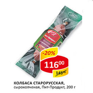 Акция - Колбаса Старорусская Пт-Продукт