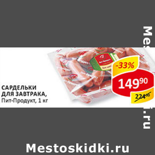 Акция - Сардельки для завтрака Пит-Продукт