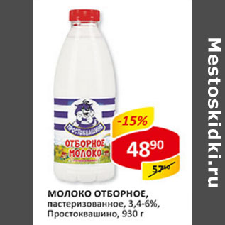 Акция - Молоко отборное, пастеризованное, 3,4-6%, Простоквашино