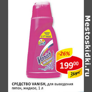 Акция - Средство Vanish, для выведения пятен, жидкое