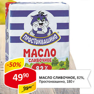 Акция - Масло сливочное, 82%, Простоквашино