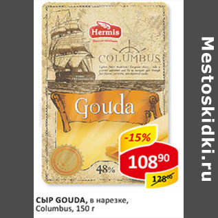 Акция - Сыр Gouda, в нарезке,Columbus