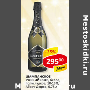 Акция - Шампанское Российское, белое, полусладкое, 10-13% Абрау-Дюрсо