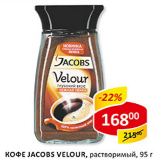 Акция - Кофе Jacobs Velour, растворимый