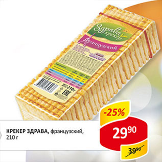Акция - Крекер Здрава, французский