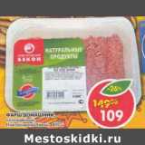 Магазин:Пятёрочка,Скидка:Фарш Домашний, охлажденный Новгородский бекон 