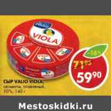 Магазин:Пятёрочка,Скидка:Сыр Valio Viola сегменты, плавленый 50%
