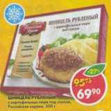 Магазин:Пятёрочка,Скидка:Шницель Рубленый, с картофельным пюре под соусом, Российская корона 
