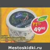 Магазин:Пятёрочка,Скидка:Салат из морской капусты, с кальмаром, Балтийский берег