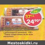 Магазин:Пятёрочка,Скидка:Гофры Аладушкин, с вареной сгущенкой, с шоколадной начинкой 