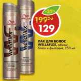 Лак для волос Wellaflex 