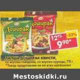 Магазин:Пятёрочка,Скидка:Лапша Доширак Квисти, со вкусом говядины; со вкусом курицы 