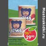 Магазин:Пятёрочка,Скидка:Консервы Тема