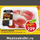 Магазин:Пятёрочка,Скидка:Лопатка свиная, охлажденная, без кости, Останкино