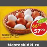 Магазин:Пятёрочка,Скидка:Яйцо куриное, столовое С1