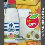 Магазин:Пятёрочка,Скидка:Молоко Простоквашино пастеризованное3,5%