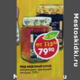 Магазин:Пятёрочка,Скидка:Мед Медовый Край, натуральный, цветочный, гречишный, липовый