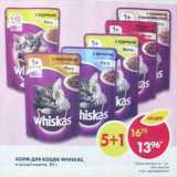 Магазин:Пятёрочка,Скидка:Корм для кошек Whiskas