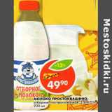 Магазин:Пятёрочка,Скидка:Молоко Простоквашино пастеризованное отборное 3,4-4,5%