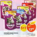 Магазин:Пятёрочка,Скидка:Корм для кошек Whiskas