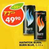 Магазин:Пятёрочка,Скидка:Напиток Burn, Burn Blue 