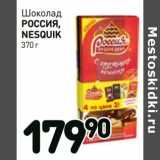 Магазин:Дикси,Скидка:Шоколад Россия Nesquik