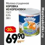 Магазин:Дикси,Скидка:Молоко сгущенное Коровка из Кореновки ГОСТ 8,5%