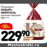 Магазин:Дикси,Скидка:Пельмени
козырь
мириталь
