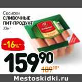 Магазин:Дикси,Скидка:Сосиски Сливочные Пит-Продукт