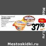 Магазин:Дикси,Скидка:Продукт творожный Даниссимо