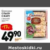 Магазин:Дикси,Скидка:Блинчики С Пылу С жару 