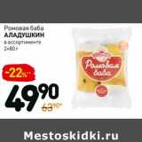 Магазин:Дикси,Скидка:Ромовая баба Аладушкин