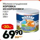 Магазин:Дикси,Скидка:Молоко сгущенное
коровка
из кореновки
ГОСТ
8,5% 