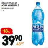 Магазин:Дикси,Скидка:Вода питьевая
Aqua Minerale
