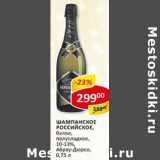 Магазин:Верный,Скидка:Шампанское Российское, белое, полусладкое, 10-13% Абрау-Дюрсо