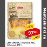 Сыр Gouda, в нарезке, 48%, Columbus 