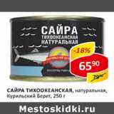 Магазин:Верный,Скидка:Сайра Тихоокеанская, натуральная, Курильский Берег