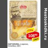 Сыр Gouda, в нарезке,Columbus 